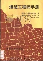 爆破工程师手册（1992 PDF版）
