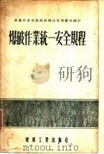 爆破作业统一安全规程   1955  PDF电子版封面    苏联部长会议国家矿山监察总局制订；由中明译 