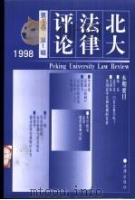 北大法律评论  第1卷  第1辑  1998年（1998 PDF版）