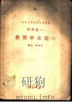 北京大学对外交流讲义  世界史  3  世界中古史  上   1955  PDF电子版封面    齐思和编 