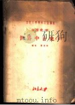 北京大学对外交流讲义  世界史  4  世界中古史  下   1955  PDF电子版封面    齐思和编 