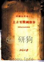 北京大学对外交流讲义  中国古代史  1  上古至战国部分（1955 PDF版）