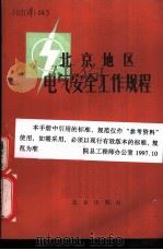 北京地区电气安全工作规程（1981 PDF版）
