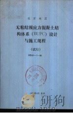 北京地区无粘结预应力混凝土结构体系 BUPC 设计与施工规程 试行 DBJ01-7-90     PDF电子版封面     