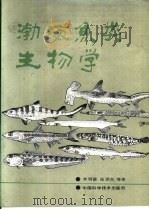 渤海鱼类生物学   1991  PDF电子版封面  750460318X  李明德，张洪杰等著 