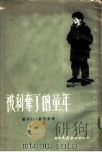 被剥夺了的童年   1955  PDF电子版封面    （葡）高梅斯著；达凯，嚣林译 