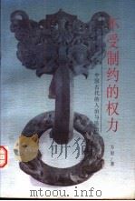 不受制约的权力  中国古代的人治与法治   1998  PDF电子版封面  7805207925  万里著 