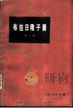 布拉日隆子爵  第1卷   1983  PDF电子版封面  10116·947  （法）大仲马著；王晓峰，李恒基译 
