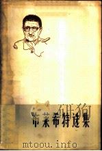 布莱希特选集（1959 PDF版）