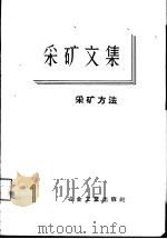 采矿文集  第1辑  采矿方法（1959 PDF版）