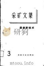 采矿文集  第3辑  凿岩新技术   1959  PDF电子版封面  15062·1935   