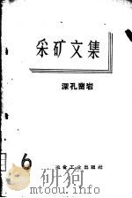 采矿文集  第6册  深孔凿岩（1960 PDF版）