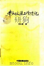 参加立法工作琐记  上（1994 PDF版）