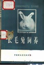 长毛兔饲养   1978  PDF电子版封面  4166·072  中国土产畜产进出口总公司，《长毛兔饲养》编写小组编 