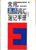 常用英语词汇速记手册（1993 PDF版）