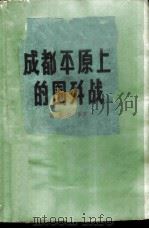 成都平原上的围歼战   1961  PDF电子版封面    萧永银等著 