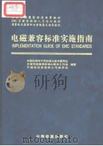 电磁兼容标准实施指南   1999年9月第1版  PDF电子版封面    全国无线电干扰标准化技术委员会  全国电磁兼容标准化联合工作 