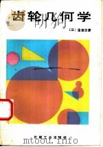 齿轮几何学   1985  PDF电子版封面  15033·5923  （日）洼田忠彦著；任世钟译 