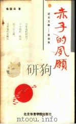 赤子的夙愿  记王文教-侯加昌（1987 PDF版）
