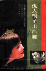 仇人眼里出西施  传奇故事集（1988 PDF版）