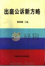 出庭公诉新方略   1998  PDF电子版封面  7810591681  张凤阁主编 