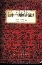 初中中国历史讲话   1956  PDF电子版封面  11103·1  黎子耀等编著 