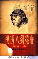 从猿到人透视  劳动怎样创造人类本身和世界（1950 PDF版）