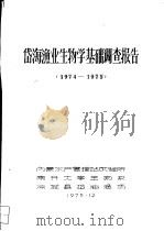 岱海渔业生物学基础调查报告  1974-1975（1975 PDF版）