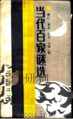 当代百家谜选   1987  PDF电子版封面  7090·395  崇仁等编 