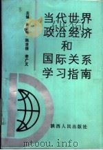 当代世界政治经济和国际关系学习指南（1989 PDF版）