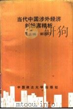 当代中国涉外经济纠纷案精析   1995  PDF电子版封面  7562012083  郭国汀主编 