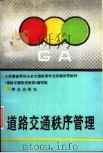 道路交通秩序管理   1993  PDF电子版封面  7501409994  尉新民等执笔；《道路交通秩序管理》编写组编 