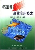 稻田养鱼高效实用技术（1999 PDF版）