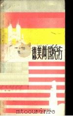 德美两国纪行   1982  PDF电子版封面  10103·300  王蒙著 