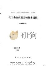中华人民共和国化学工业部  化工企业仪表安装技术规程  化基规801-62（1963 PDF版）