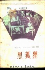 狄仁杰故事集  黑狐狸（1982 PDF版）