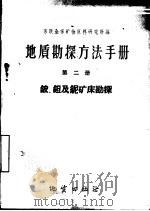 地质勘探方法手册  第2册  铍，钽及铌矿床勘探（1959 PDF版）