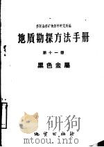 地质勘探方法手册  第11册  黑色金属   1959  PDF电子版封面  15038·768  苏联全苏矿物原料研究所编；地质部地质研究所翻译组 