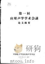 第一届应用声学学术会议论文摘要   1980  PDF电子版封面    中国电子学会应用声学学会编 