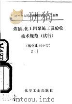 中华人民共和国石油化学工业部  炼油、化工用泵施工及验收技术规范  试行   1979  PDF电子版封面  15063·3016   