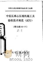 中华人民共和国石油化学工业部  中低压离心压缩机施工及验收技术规范  试行   1979  PDF电子版封面  15063·3019   