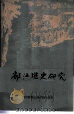 都江堰史研究（1987 PDF版）