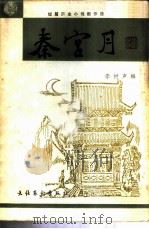 秦宫月  短篇历史小说新作选   1985  PDF电子版封面  10228·110  李树声编 