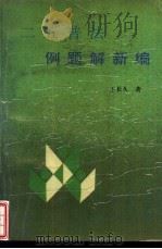 二五普法例题解新编   1992  PDF电子版封面  7541801127  王长久著 