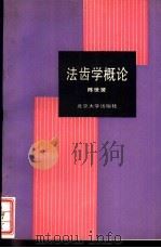 法齿学概论   1992  PDF电子版封面  7301016581  陈世贤编著 