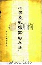法家反孔批儒的斗争（1974 PDF版）