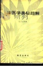 法医学奥秘题解（1988 PDF版）