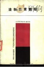 法制教育教程   1986  PDF电子版封面  7307000512  黄劭邦主编 