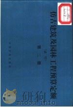 仿古建筑及园林工程预算定额  试行  第2册（1989 PDF版）