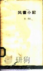 风雷小记（1959 PDF版）